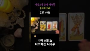 Leia mais sobre o artigo [타로] 마음고생 끝에 마주할 우리의 미래 🌅