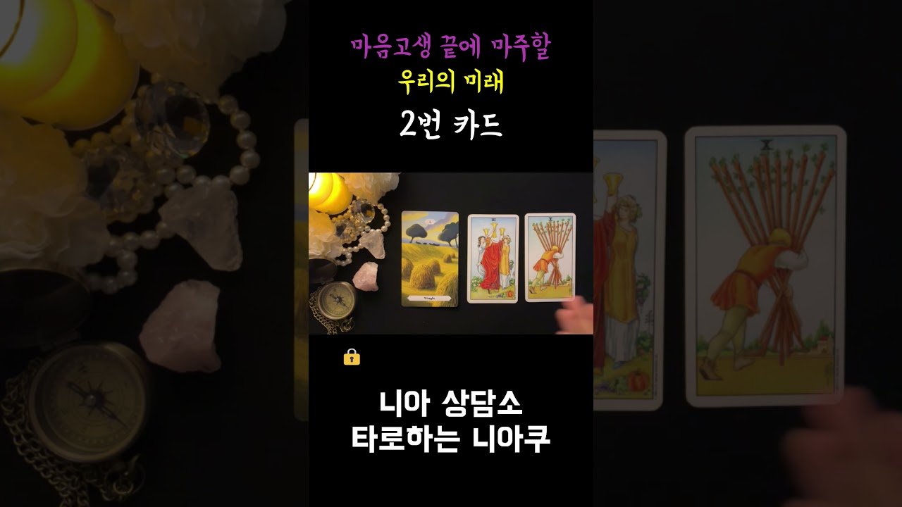 No momento, você está visualizando [타로] 마음고생 끝에 마주할 우리의 미래 🌅