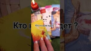 Leia mais sobre o artigo Кто к вам идет ? #tarot #таро #гаданиенапару