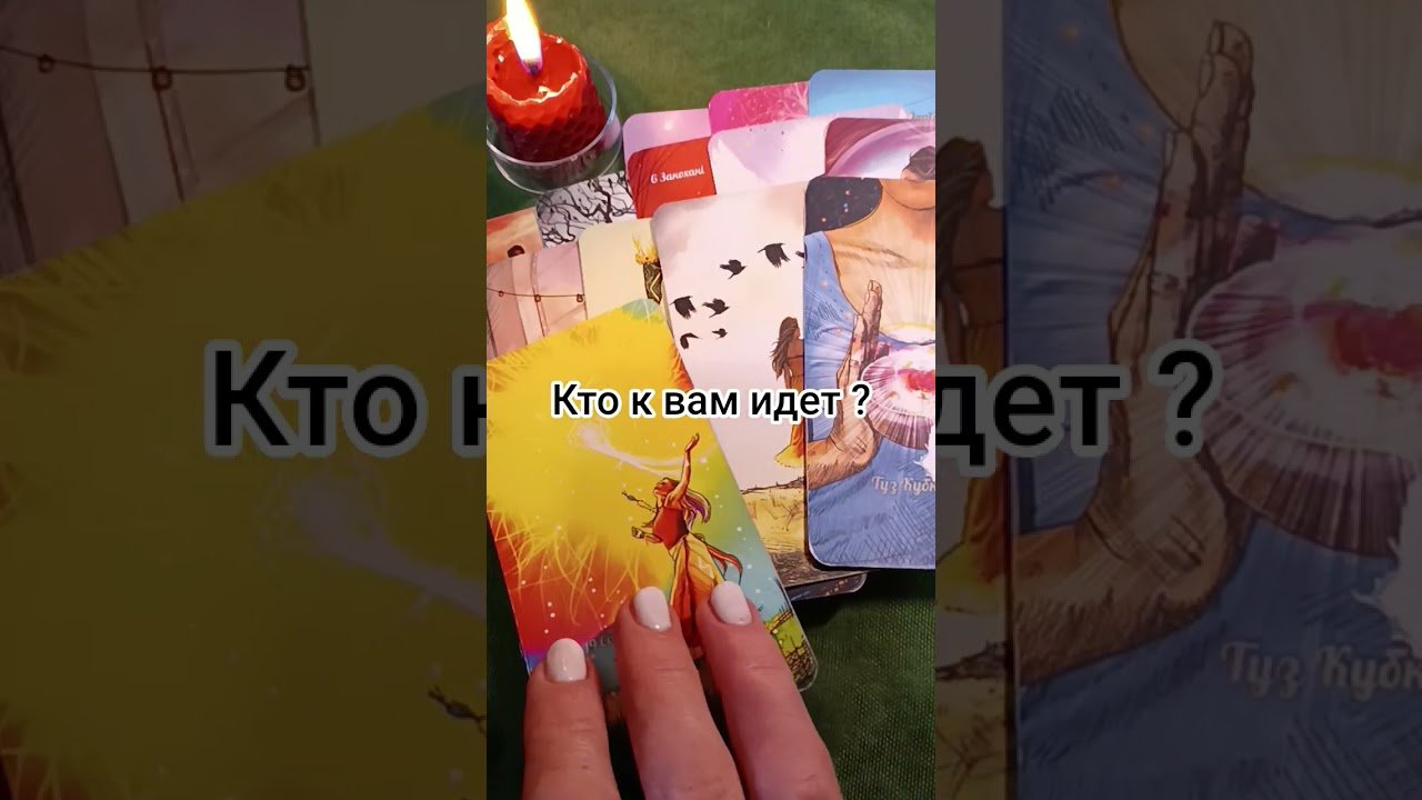 No momento, você está visualizando Кто к вам идет ? #tarot #таро #гаданиенапару