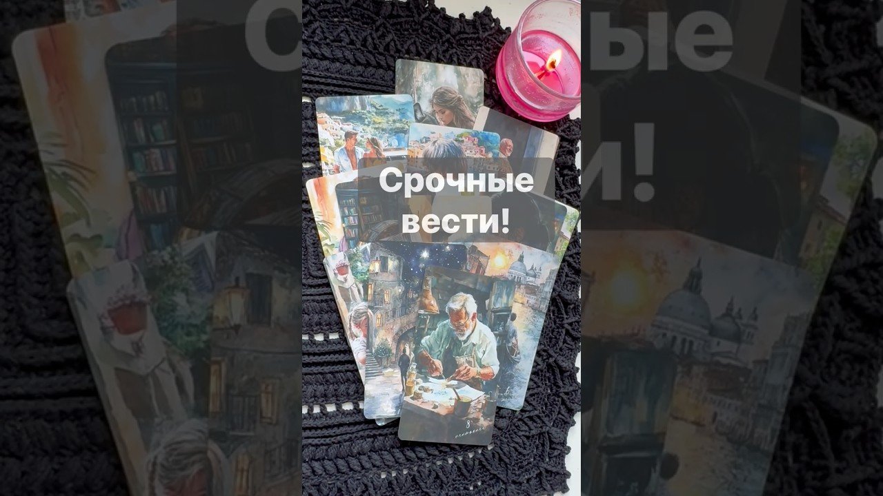No momento, você está visualizando ‼️ Откроется… О чем не Догадываешься… 🌓✨ с Ниной #таро #tarot #таролог  #онлайгадание