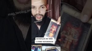 Leia mais sobre o artigo оставаться ли тебе с человеком #таро #таролог #tarot #событиянапороге #гадание