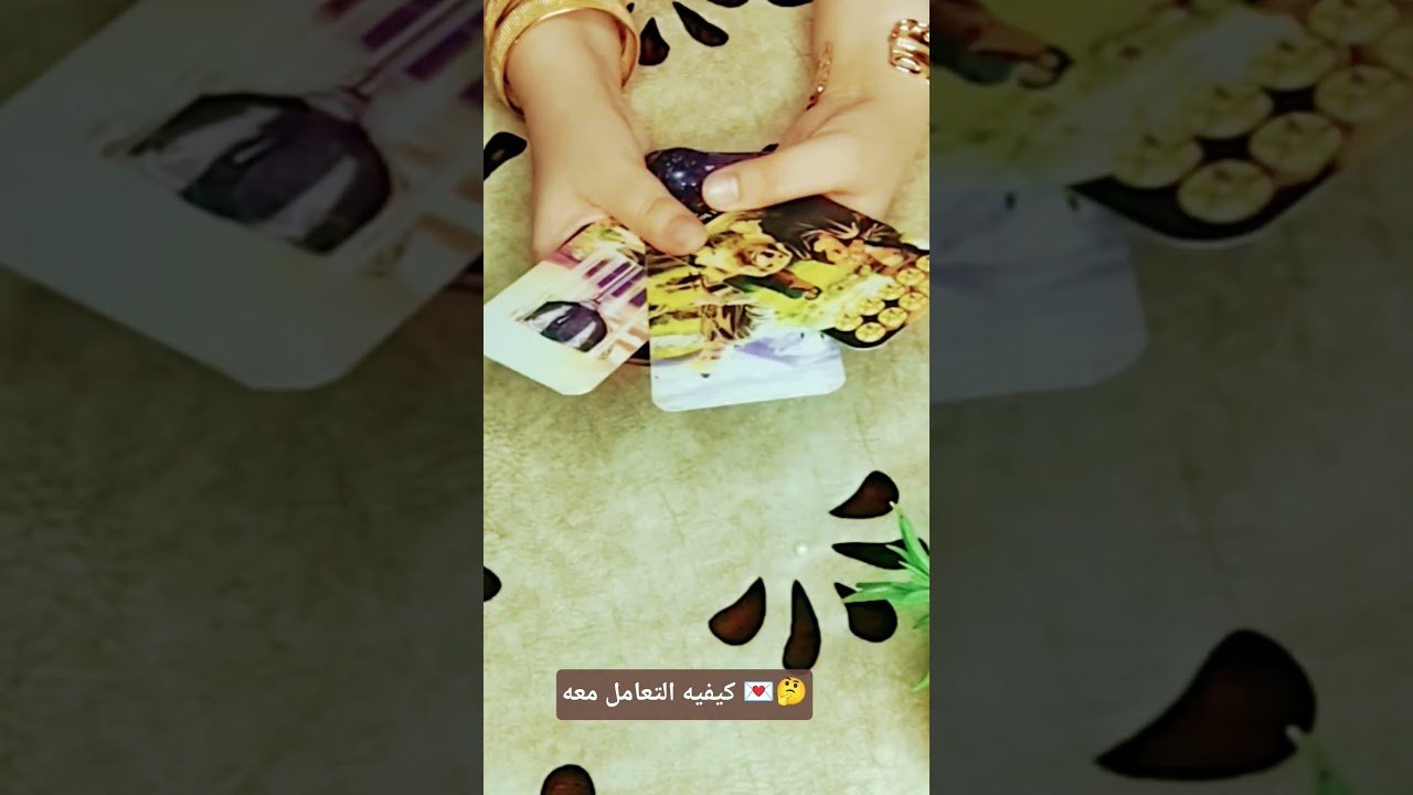 No momento, você está visualizando كيفيه التعامل معه 💌🤔#تاروت #tarot #ابراج #قراءة #توقعاتي #تهكير #اكسبلور #tarotreading #توقعات