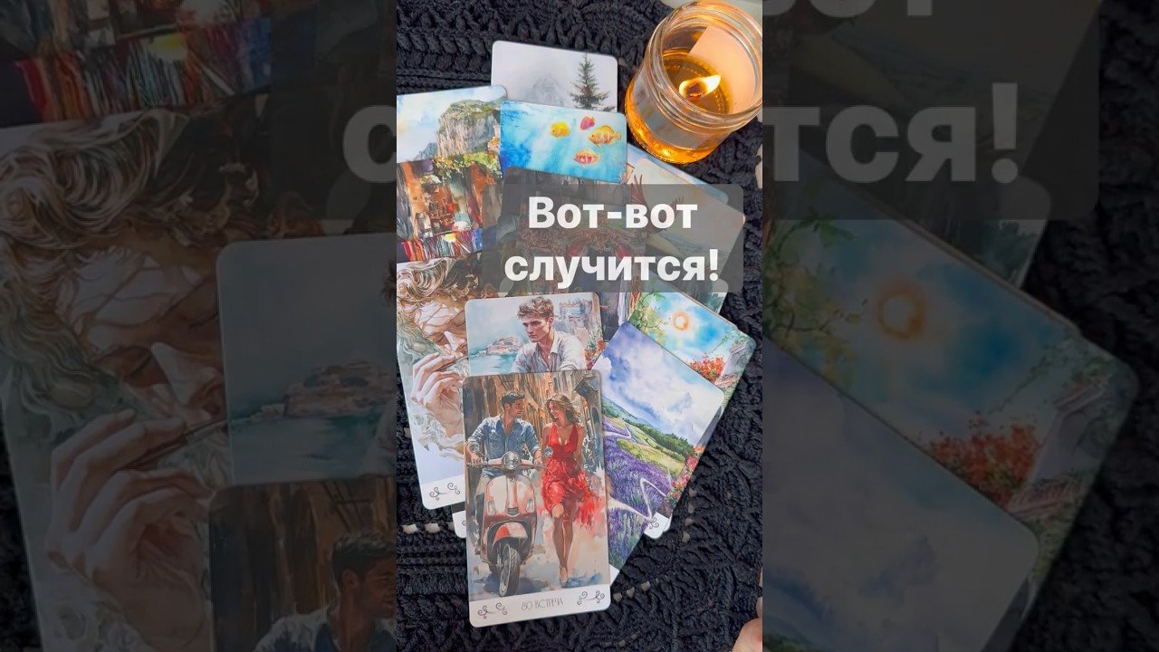 No momento, você está visualizando ‼️ Неожиданные События… 🌓✨ с Ниной #таро #tarot #таролог  #онлайгадание