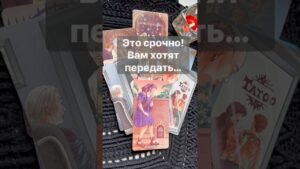 Leia mais sobre o artigo ‼️ Тайное Послание Свыше… 🌓✨ с Ниной #таро #tarot #таролог  #онлайгадание