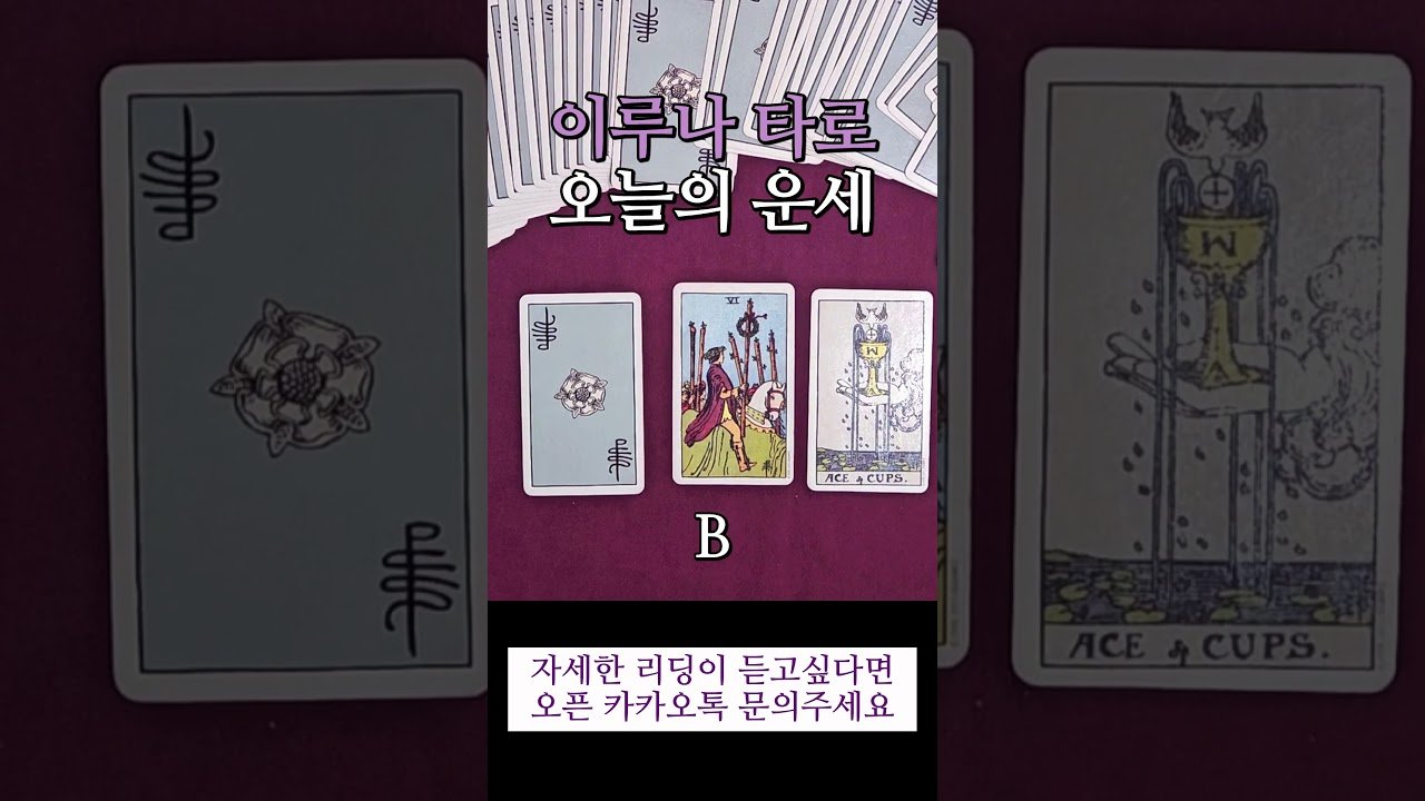 No momento, você está visualizando 마음이 편해지는 타로 / 오늘의 운세 타로 / 이루나 #tarot #tarotcards #성공 #행복 #tarotreading #좋은글