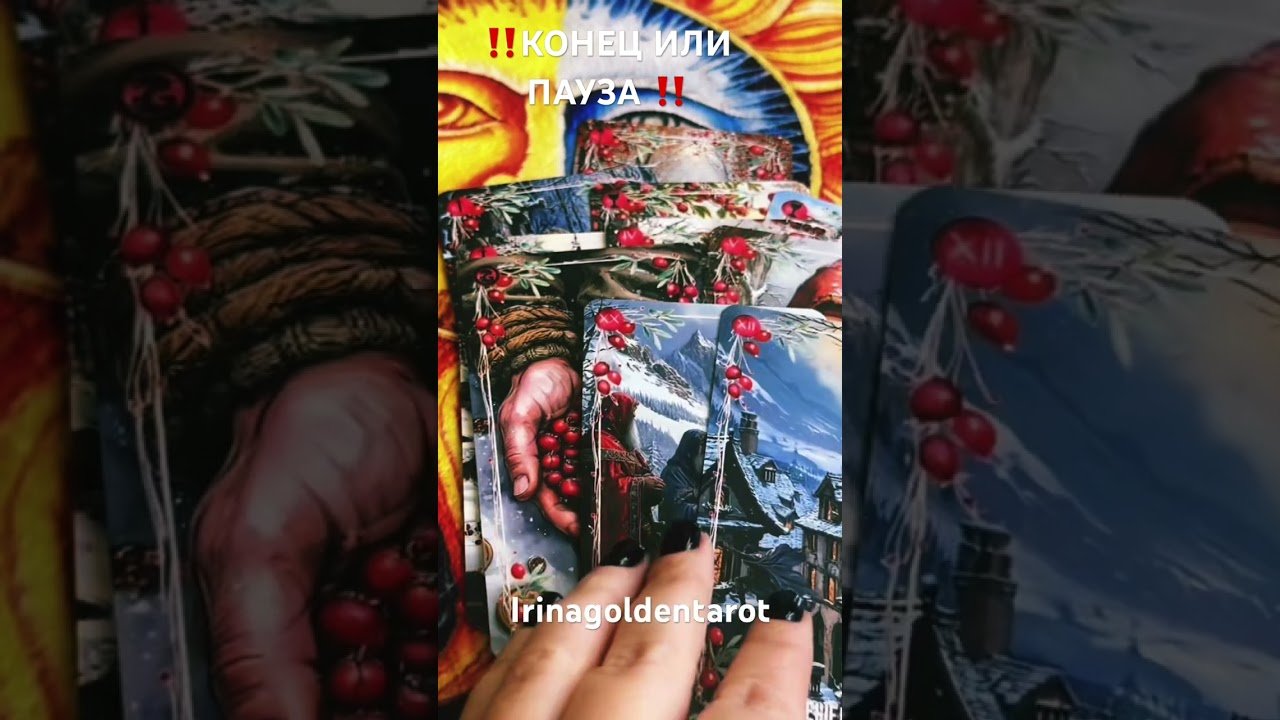 No momento, você está visualizando ‼️КОНЕЦ ИЛИ ПАУЗА ‼️#таро #tarot #рекомендации