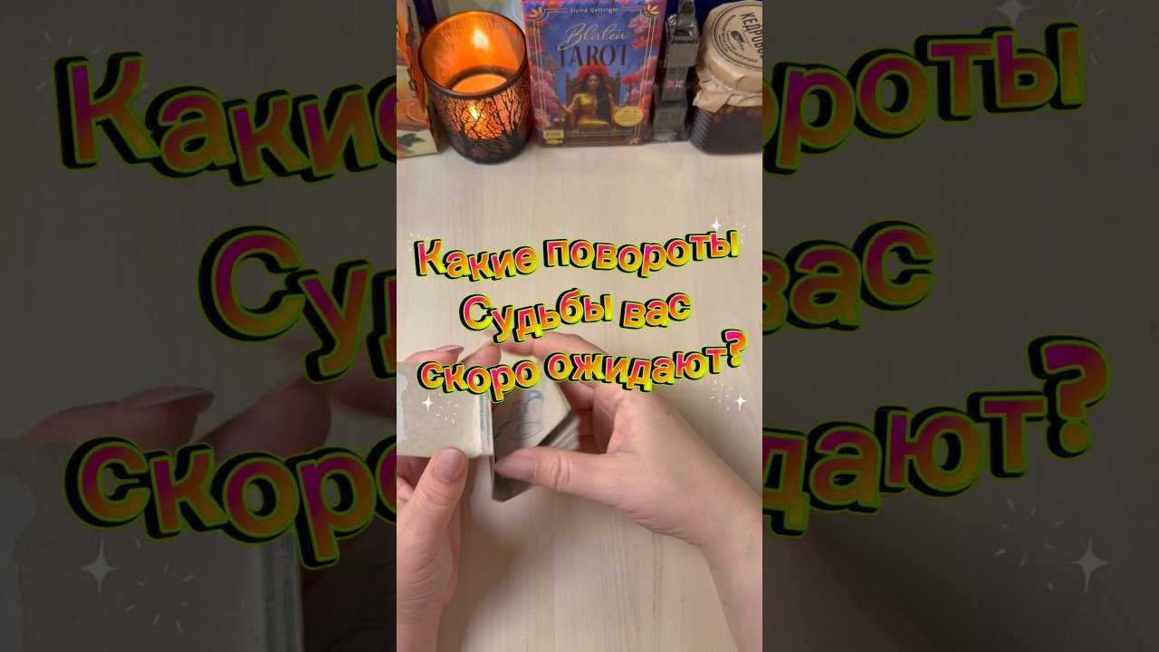 No momento, você está visualizando Какие повороты судьбы вас скоро ожидают? #tarot #гадание #расклад #таролог #volodymyraliaiev