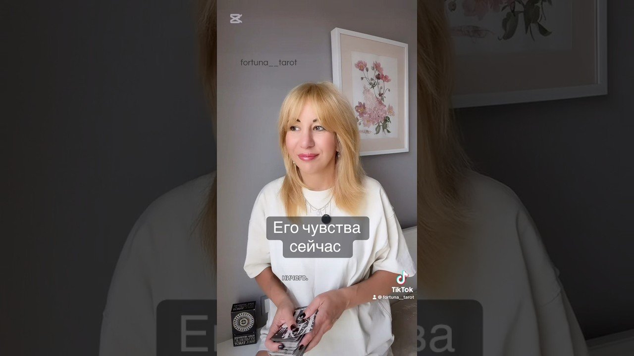 Leia mais sobre o artigo Его чувства сегодня ⁉️ #картытаро #таро#tarot #тароонлайн #таролог #таромастер #психология #shorts