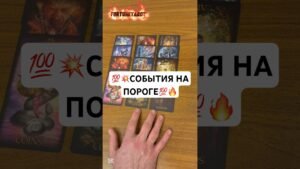 Leia mais sobre o artigo 🔥💫СОБЫТИЯ НА ПОРОГЕ♥️💥 #таро #гаданиенапару #tarot #магиятароонлайн
