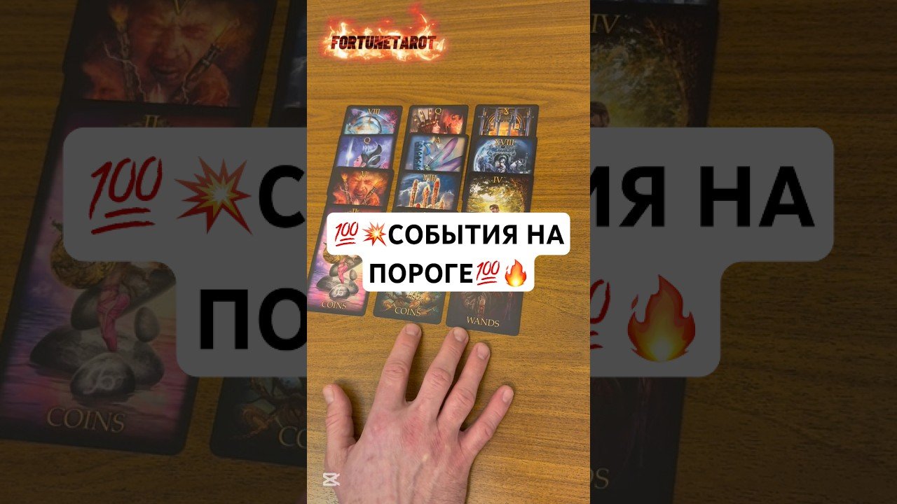 No momento, você está visualizando 🔥💫СОБЫТИЯ НА ПОРОГЕ♥️💥 #таро #гаданиенапару #tarot #магиятароонлайн