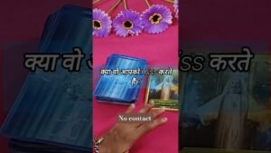 Leia mais sobre o artigo क्या वो आपको MISS करते हैं??💫 tarotcardreading #shorts #tarot #trendingshorts