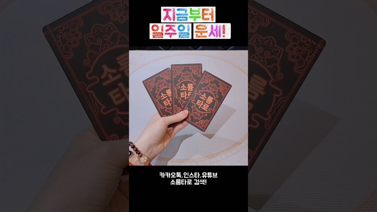 No momento, você está visualizando 지금부터 일주일 운세! #shorts #tarot #소름타로 #유명한점집 #운세 #타로 #사주 #팔자 #일주일운세