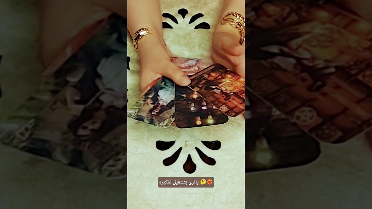 No momento, você está visualizando ياترى بتشغيل تفكيره 🤔❤️‍🔥#تاروت #tarot #ابراج #قراءة #توقعاتي #تهكير #اكسبلور #tarotreading #توقعات