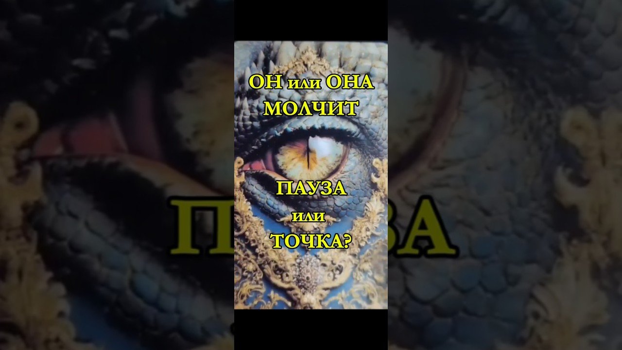 No momento, você está visualizando Оба молчим. Пауза или точка?  #душевное #таро #узнатьсудьбу #ответ #tarot #таролог #советы #гадание