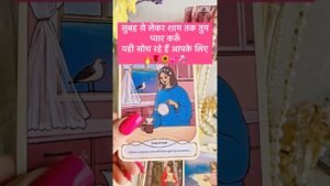 Leia mais sobre o artigo सुबह से लेकर शाम तक तुम प्यारकरूँ 💝🌹#tarot #shortsviral #hinditarot #twinflame #soulmate 🎁💍💋🔥