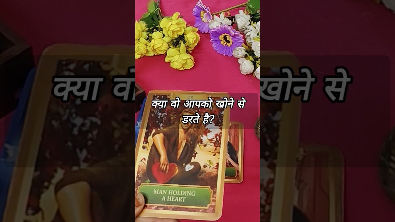 No momento, você está visualizando क्या वो आपको खोने से डरते है? tarotcardreading in hindi #shorts #tarot #trendingshorts