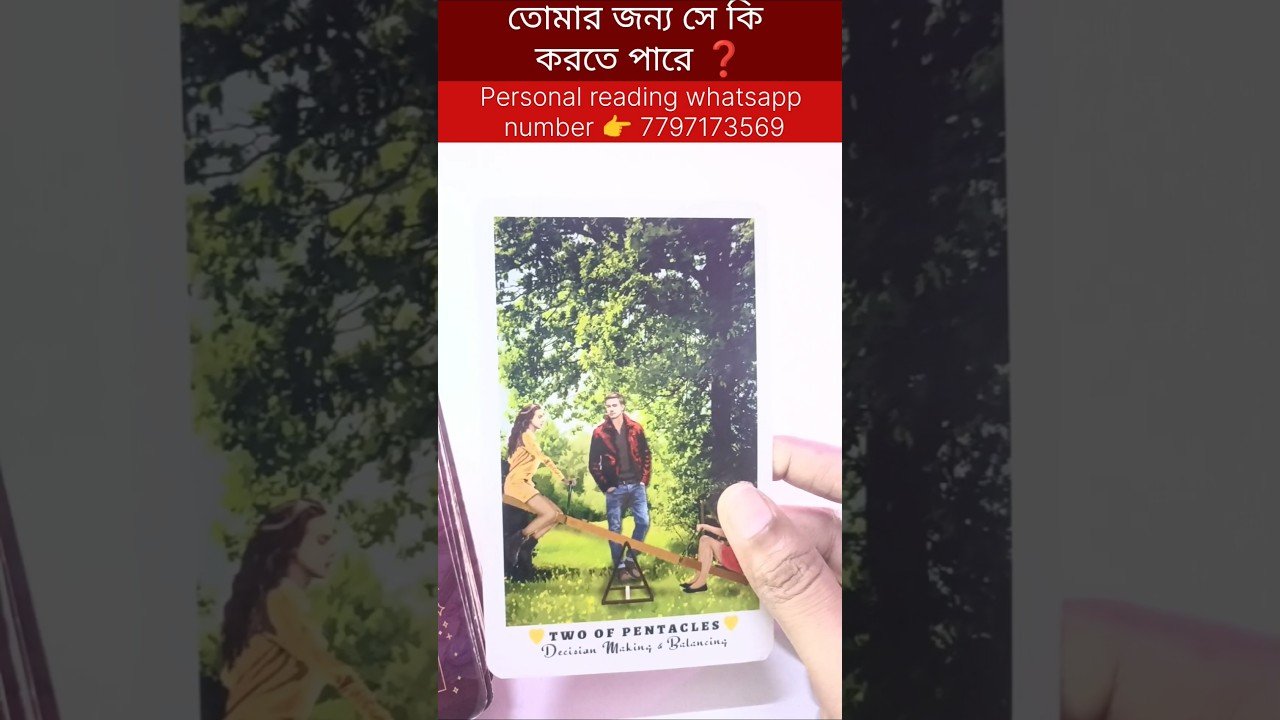 No momento, você está visualizando তোমার জন্য সে কি করতে পারে ❓ #currentfeelings #tarot #bengalitarotreading #reels #shortsvedio
