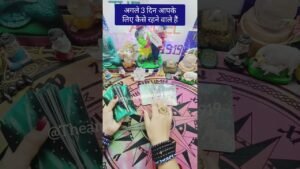 Leia mais sobre o artigo अगले तीन दिन आपके लिए कैसे रहेंगे #tarot #shortvideo #tarot #shortsfeed #viral