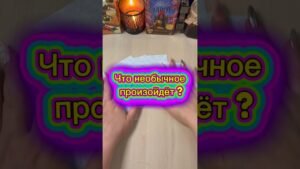 Leia mais sobre o artigo Что необычное произойдёт? #tarot #гадание #расклад #мистика #судьба