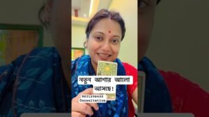 Leia mais sobre o artigo নতুন আশার আলো #tarot