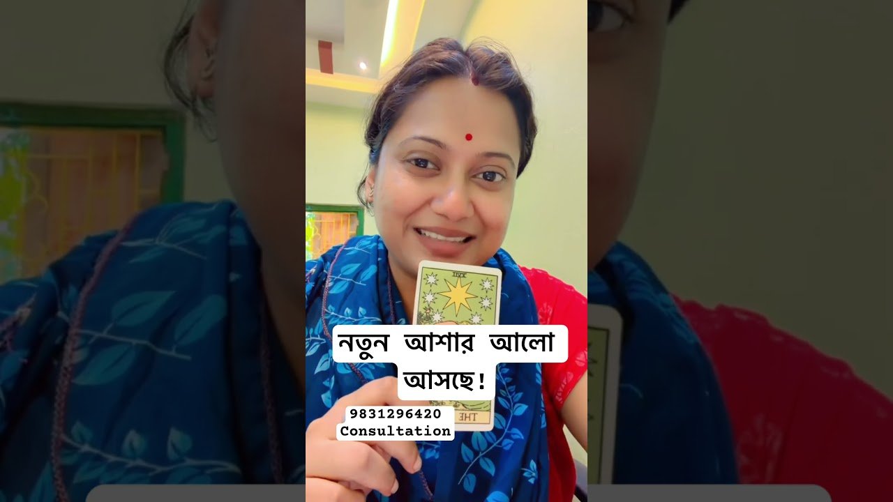 No momento, você está visualizando নতুন আশার আলো #tarot