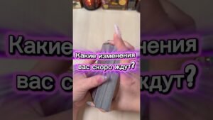 Leia mais sobre o artigo Какие изменения вас скоро ждут? #tarot #гадание #расклад #мистика #призраки