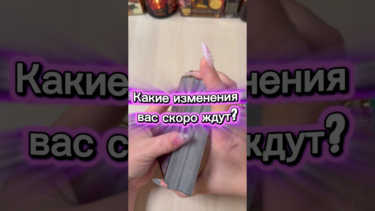 No momento, você está visualizando Какие изменения вас скоро ждут? #tarot #гадание #расклад #мистика #призраки
