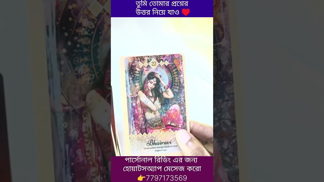 No momento, você está visualizando তুমি তোমার প্রশ্নের উত্তর নিয়ে যাও ♥️ #currentfeelings #tarot #tarotreading #reels #astrology