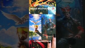 Leia mais sobre o artigo ‼️ЕГО РЕАКЦИЯ НА ВАШЕ МОЛЧАНИЕ ‼️#таро #tarot #рекомендации
