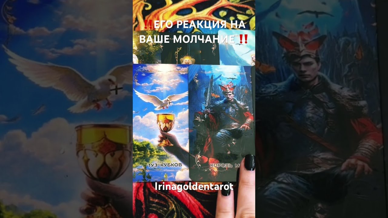 No momento, você está visualizando ‼️ЕГО РЕАКЦИЯ НА ВАШЕ МОЛЧАНИЕ ‼️#таро #tarot #рекомендации