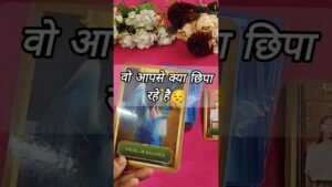 Leia mais sobre o artigo वो आपसे क्या छिपा रहे है 😘 tarotcardreadinginhindi #shorts #tarot #trendingshorts