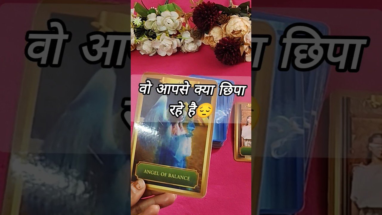 No momento, você está visualizando वो आपसे क्या छिपा रहे है 😘 tarotcardreadinginhindi #shorts #tarot #trendingshorts