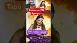 Leia mais sobre o artigo Военные РФ бунтуют #таро #бунтвоенных #предсказания #гадание #таромастер #tarot #таролог