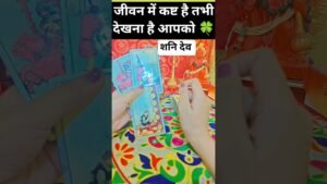 Leia mais sobre o artigo अगर आपके जीवन में कष्ट है तभी देखो #blessingsofmaakali #tarot