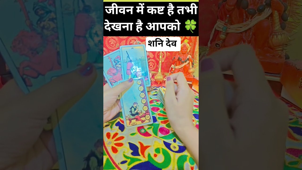 Leia mais sobre o artigo अगर आपके जीवन में कष्ट है तभी देखो #blessingsofmaakali #tarot