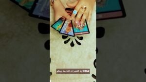 Leia mais sobre o artigo ايه التغيرات القادمة بينكم👀💌#تاروت #tarot #ابراج#قراءة #توقعاتي #تهكير #اكسبلور #tarotreading#توقعات