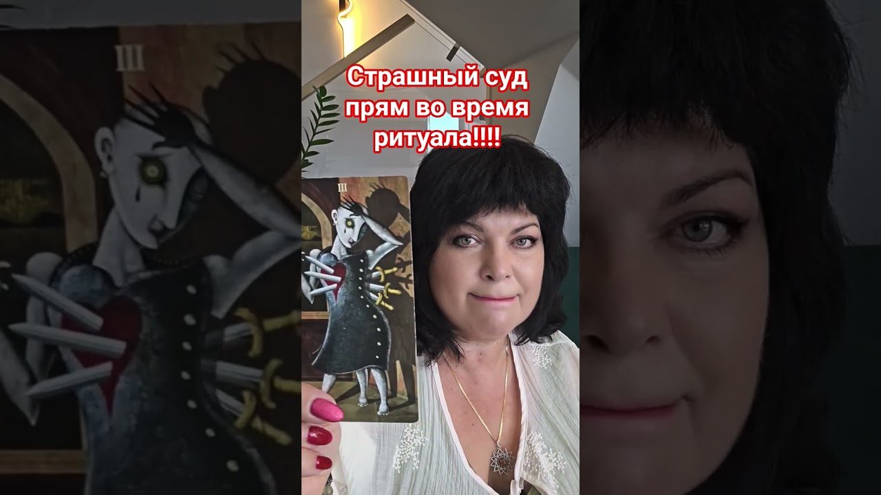 No momento, você está visualizando Страшный суд прям во время ритуала! #таро #анжеламанвелян #tarot
