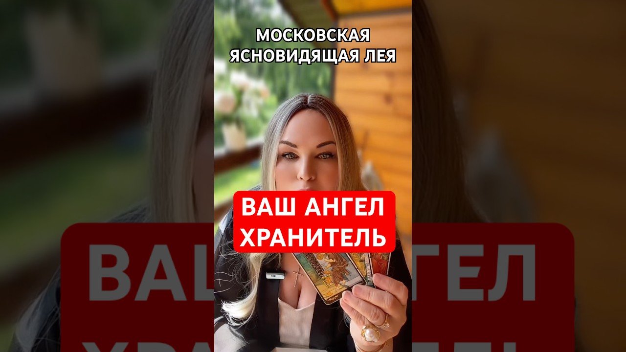 No momento, você está visualizando АНГЕЛ ХРАНИТЕЛЬ НЕСЕТ БЛАГУЮ ВЕСТЬ ДЛЯ ВАС #tarot