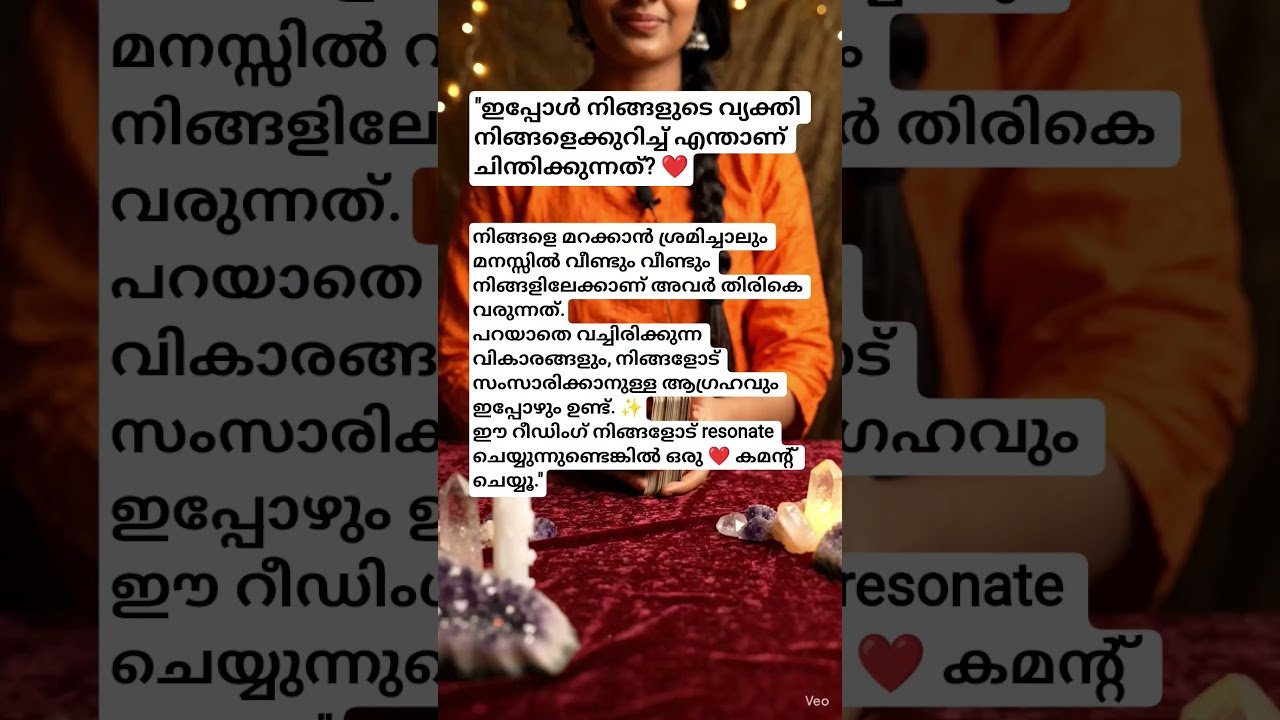 No momento, você está visualizando “ഇപ്പോൾ നിങ്ങളുടെ വ്യക്തി നിങ്ങളെക്കുറിച്ച് എന്താണ് ചിന്തിക്കുന്നത്? ❤️ #tarot #tarot