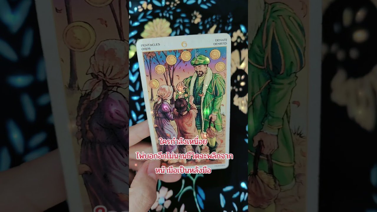 No momento, você está visualizando ดวงเปิด #ไพ่ยิปซี #tarot #pickacard #tarotreader #ไพ่ทาโรต์ #tarotreading