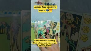 Leia mais sobre o artigo তোমার ইচ্ছে পূরণ হতে চলেছে ✨🧿💯#viral #tarot #youtubeshorts #viralshorts