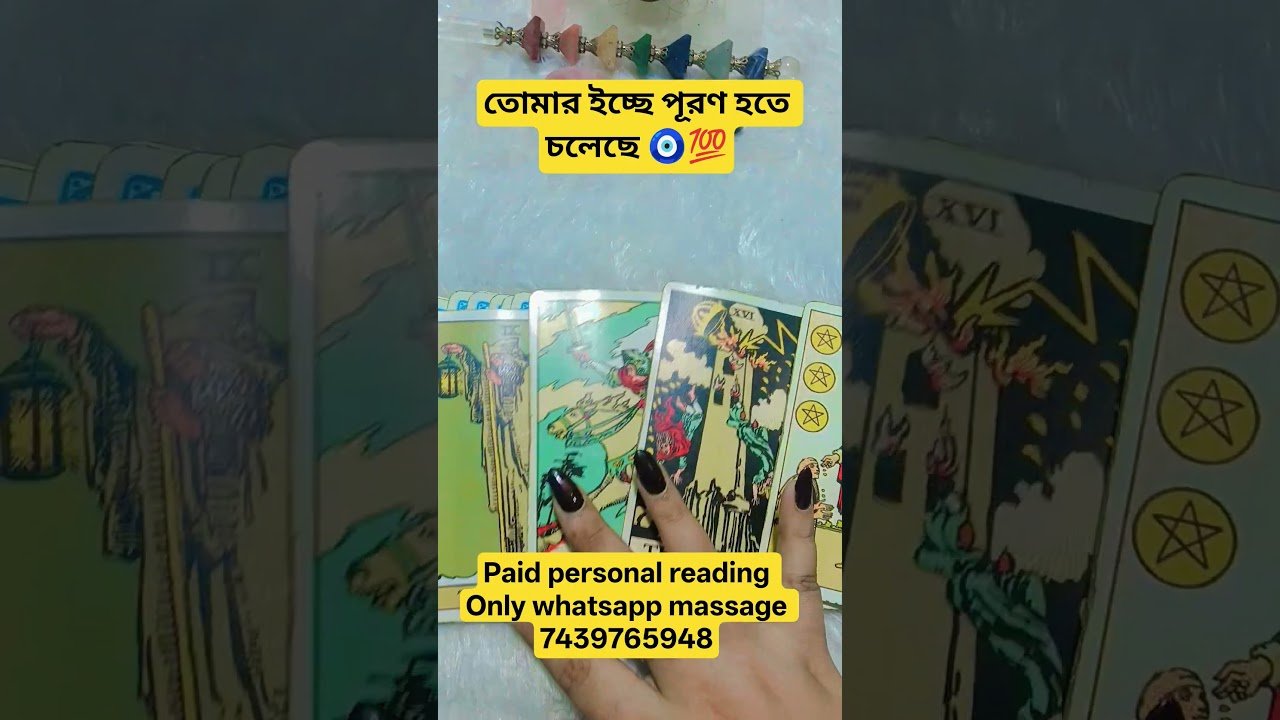 No momento, você está visualizando তোমার ইচ্ছে পূরণ হতে চলেছে ✨🧿💯#viral #tarot #youtubeshorts #viralshorts