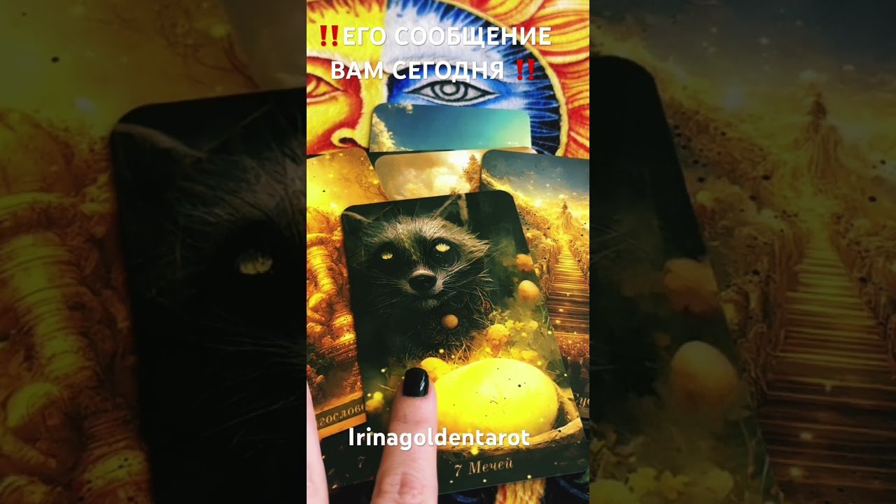 No momento, você está visualizando ‼️ЕГО СООБЩЕНИЕ ВАМ СЕГОДНЯ ‼️#tarot #рекомендации #таро