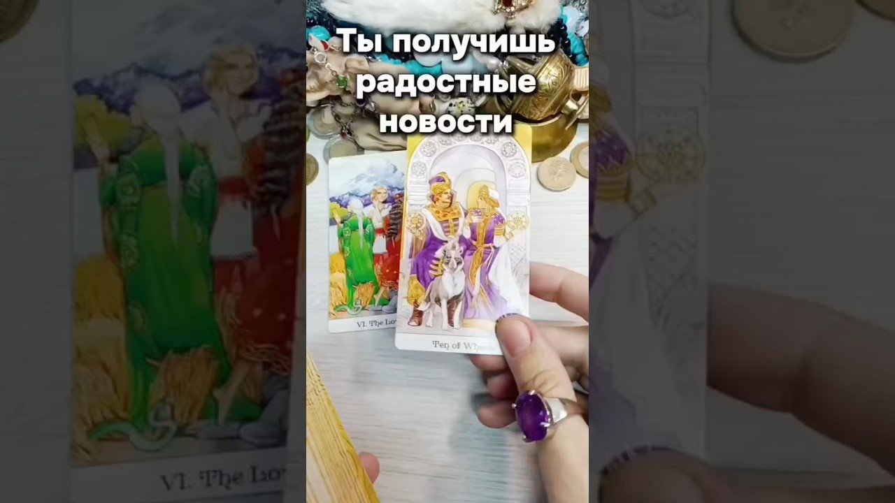 Leia mais sobre o artigo #таро #лунушка #tarot #онлайгадание