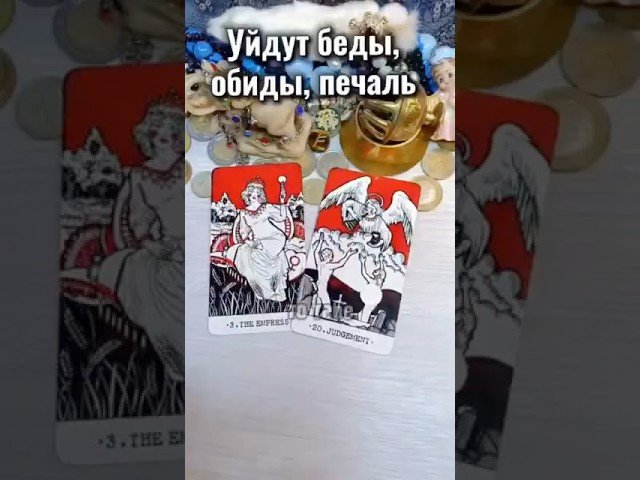 No momento, você está visualizando #таро #лунушка #tarot #гадалка #таролог #онлайгадание #гадание #гаданиетаро #раскладтаро