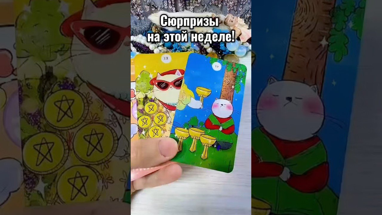 No momento, você está visualizando #таро #лунушка #tarot #онлайгадание #таролог #гадание