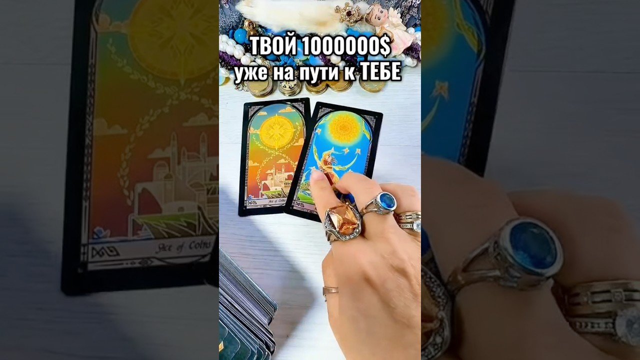 No momento, você está visualizando #таро #лунушка #tarot #онлайгадание #гадание #таролог