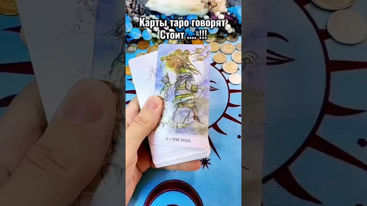 No momento, você está visualizando #таро #tarot #онлайгадание #лунушка #гадание #гадалка #гаданиеонлайн