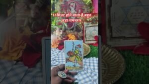 Leia mais sobre o artigo 11 मिनट में होने वाला है बहुत बड़ाचमत्कार #shivshakti #tarot #astrology #tarotreading #nitikamaa